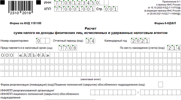 6-НДФЛ за 4 квартал 2021 года: новая форма, образец заполнения 6-НДФЛ за 4 квартал 2021 года: новая форма, образец заполнения