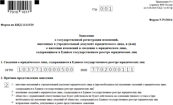 Форма р13014 при смене оквэд образец заполнения