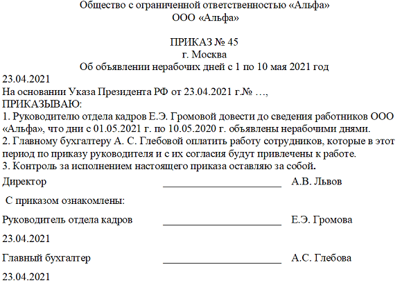 Как оформить нерабочие дни с 1 по 11 мая