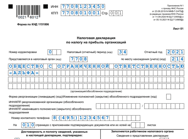 Декларация по налогу на прибыль за 4 квартал 2021 года: форма, образец заполнения