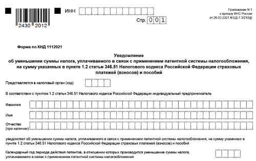 Образец заявления на уменьшение патента. КНД 1112021. Уведомление на патент 2023. Форма уведомления для ИФНС С 2023 года. Форма КНД 1112021 образец заполнения.