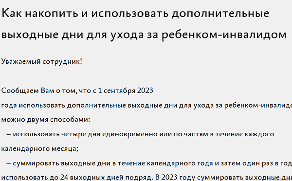 Новые правила предоставления дополнительных выходных по уходу за детьми с 1 сентября 2023 года