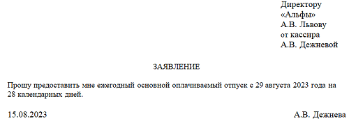 Заявление на ежегодный отпуск 2023 года: образец