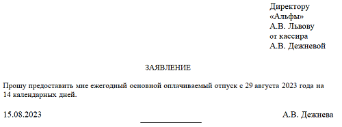Заявление на отпуск на 14 дней 2023 года: образец