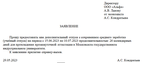 Заявление на учебный отпуск 2023 года: образец