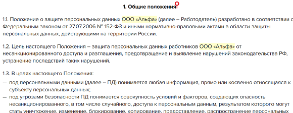 Положение о персональных данных работников 2025 года: образец