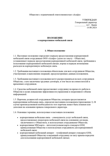 Образец положения о корпоративной мобильной связи
