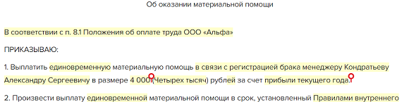 Приказ об оказании материальной помощи