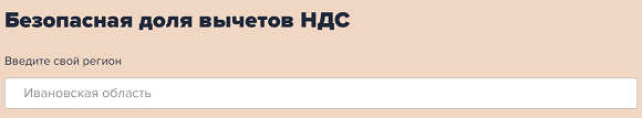 Новая безопасная доля вычетов по НДС в 2025 году: таблица по регионам