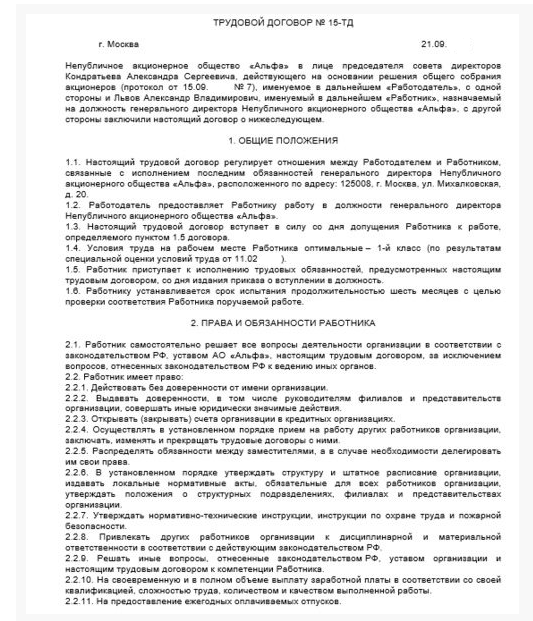Трудовой договор с генеральным директором ООО: образец 2025 года Трудовой договор с генеральным директором ООО: образец 2025 года