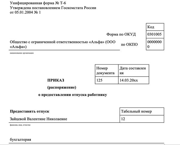 Приказ на отпуск Приказ на отпуск