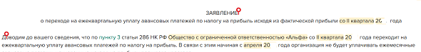 Переход на ежеквартальные авансовые платежи по налогу на прибыль