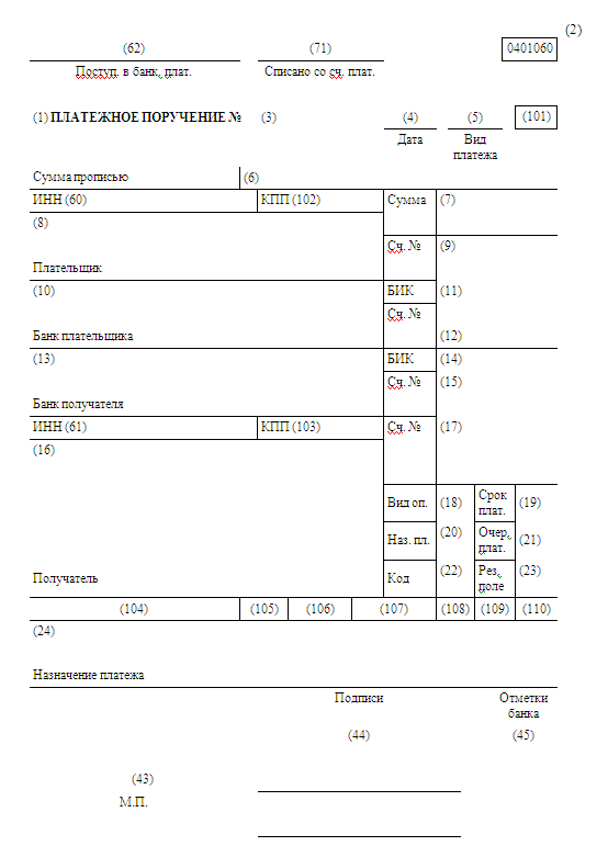 Поля 106-109 платежного поручения. Значение в платежном поручении поля. Поле вид платежа в платежном поручении. Поле 60 платежного поручения. Поле 60 платежного поручения.