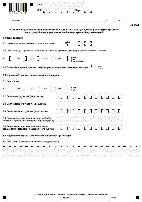Уведомление о контролируемых иностранных организациях. Уведомление о контролируемых иностранных компаниях КИК. Уведомление об участии в иностранных организациях пример заполнения. Заполнение уведомления об участии в иностранной организации. Прекращение участия в иностранной организации пример заполнения.