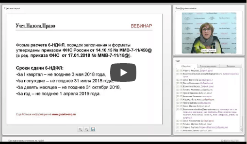 Новый вебинар по 6-НДФЛ: как подготовить верную отчетность