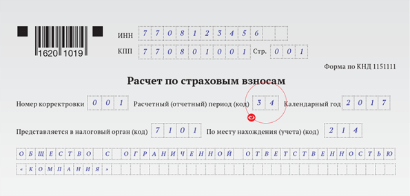 Код периода в расчете по взносам за 1 квартал 2018 года