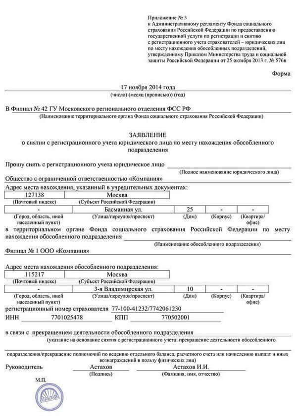 Регистрация организации фсс. Заявление о снятии с учета в ФСС. Заявление о снятии с регистрационного учета в ФСС. Образец заполнения заявления в ФСС.
