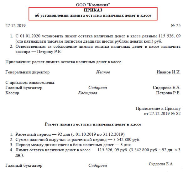 Расчет остатка в кассе организации. Приказ об установлении лимита наличных денег в кассе. Приказ об утверждении лимита кассы образец. Приказ об установлении лимита остатка кассы организации образец. Приказ о лимите кассы.