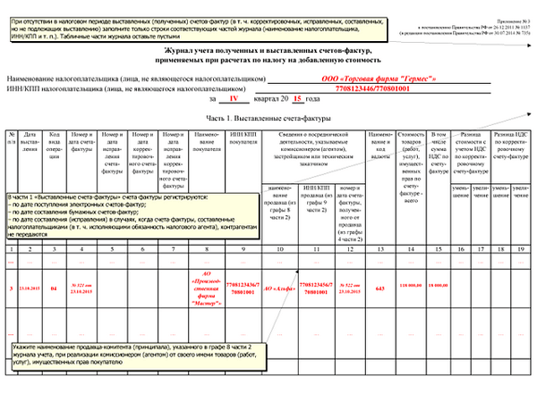 Заполняем журнал учета счетов-фактур