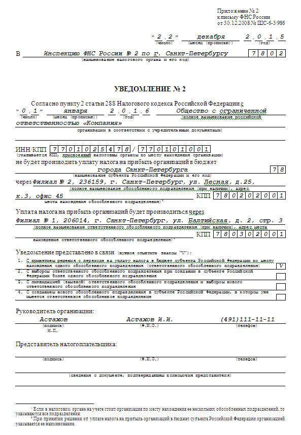 Уведомление о выборе подразделения для уплаты налога на прибыль