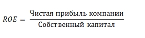 Рентабельность собственного капитала (ROE):  понятие, формула