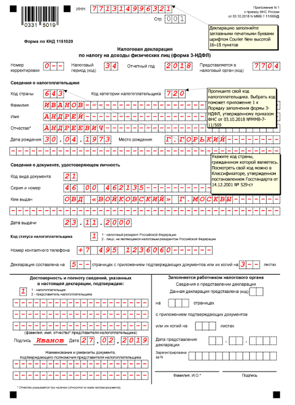 3 ндфл 2019. Декларация в форме 3 НДФЛ образец заполнения. Образец декларации налоговых вычетов 3 НДФЛ.