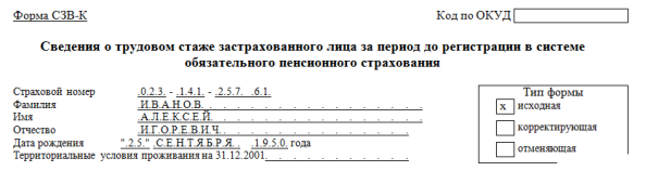 СЗВ-К 2020: пример заполнения