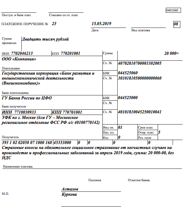 Кбк пени по несчастному случаю. Платежное поручение взносы в ФСС. Платёжное поручение на перечисление страховых взносов в 2024. Платежное поручение на уплату страховых взносов. Образец платежного поручения в ФСС.