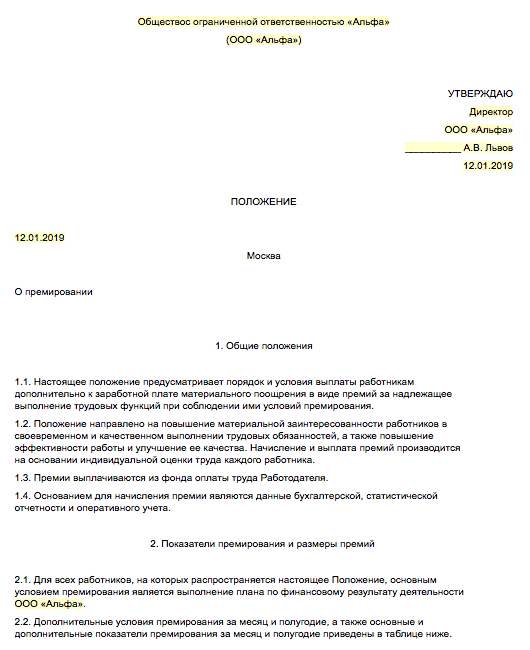 Приказы образец 2019. Положение о премировании работников пример. Об утверждении положения о премировании работников. Приказ о положении о премировании. Положение о премировании сотрудников образец