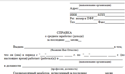 Справка о заработной плате в свободной форме