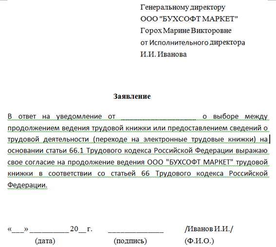 Подать заявление на поиск работы. Заявление на трудовую. заявление работника на продолжение ведения трудовой книжки. заявление от сотрудника.