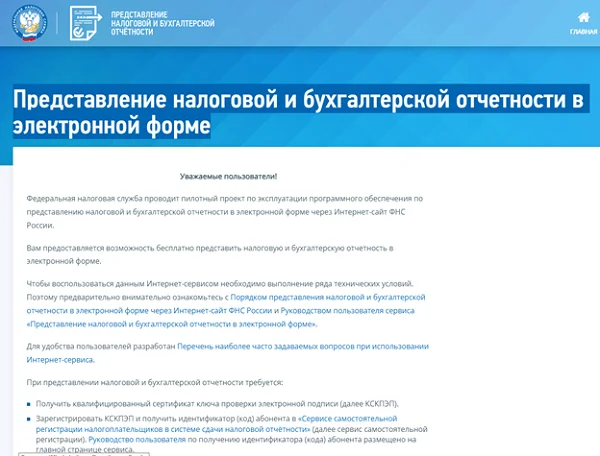 Сдача отчетности через сайт налоговой инспекции