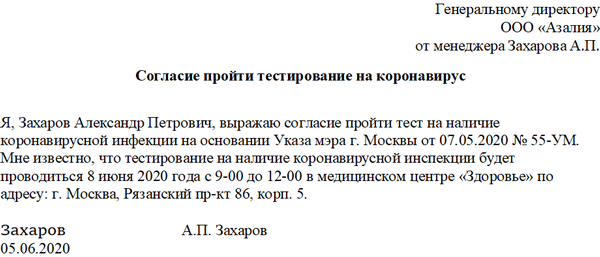 Согласие сотрудника на проведение тестирования на коронавирус: образец