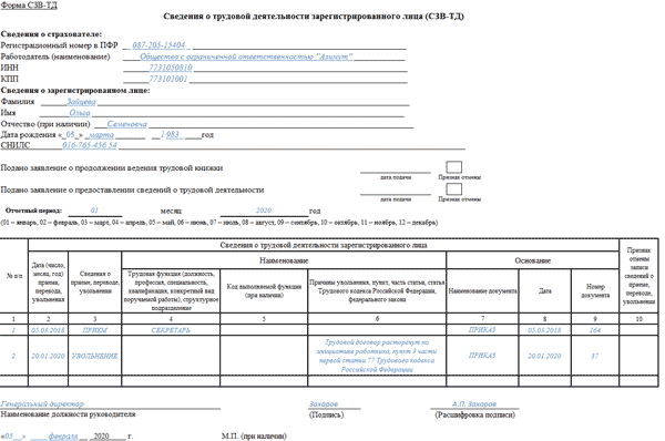 Как заполнить СЗВ-ТД на совместителей в 2020 году: правила и образцы