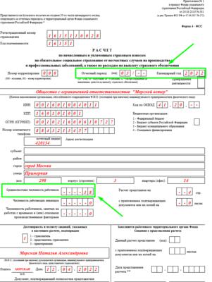4-ФСС за 1 квартал 2022 года: форма, образец заполнения