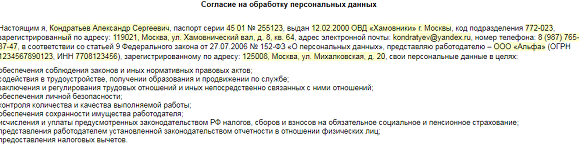 Согласие на обработку персональных данных