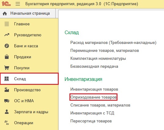 Как оприходовать и списать товар в 1С:Бухгалтерия