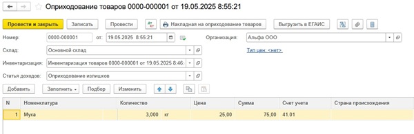 Как оприходовать и списать товар в 1С:Бухгалтерия