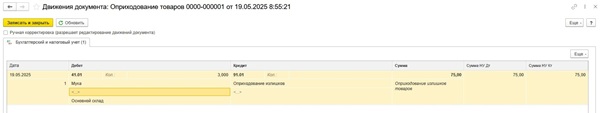 Как оприходовать и списать товар в 1С:Бухгалтерия