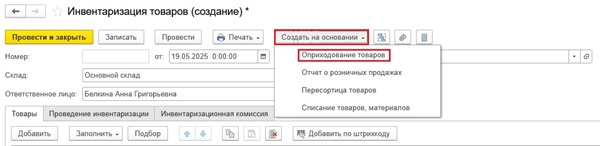 Как оприходовать и списать товар в 1С:Бухгалтерия