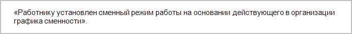 Скользящий график работы: как внедрить и оформить