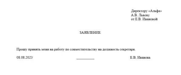 Как написать заявление о приеме на работу: образец