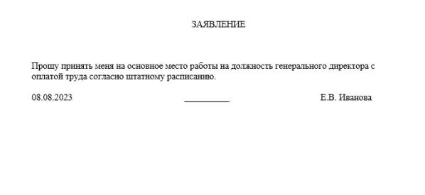 Как написать заявление о приеме на работу
