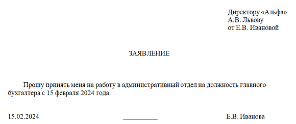 Образец заявления о приеме на работу