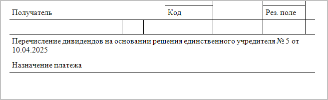Назначение платежа в платежном поручении в 2025 году