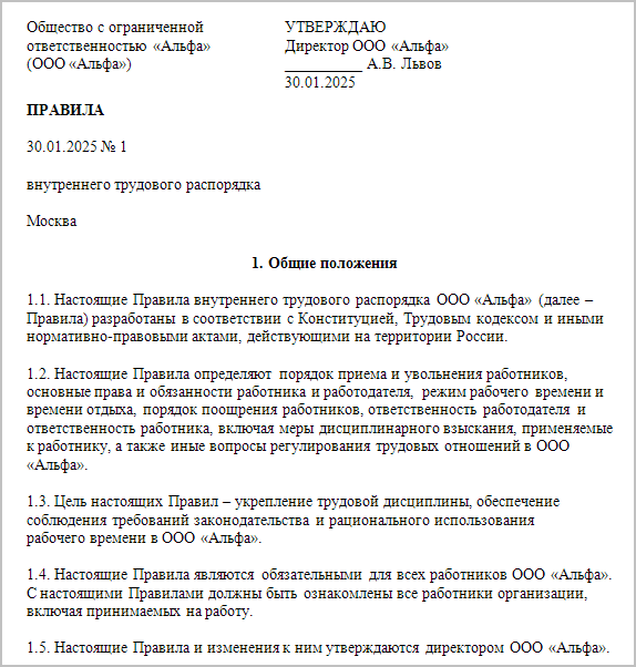 Как заполнить новые правила внутреннего трудового распорядка: образец 2025 со всеми изменениями в ТК РФ