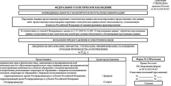 Форма 2-ТП (отходы): кто сдает, сроки сдачи, инструкция по заполнению