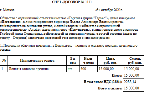 Договор-счет: что это, как составить