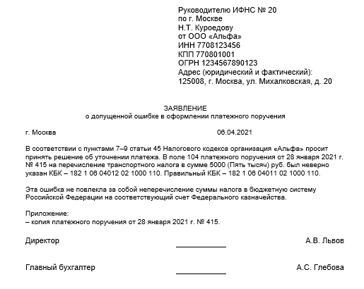 Образец письма в налоговую об уточнении платежа