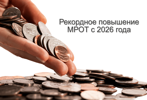 https://s.gazeta-unp.ru/images/news_inside/2023/mrot-2026.png